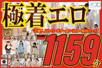ดาราเซเลบรุ่นที่เร้าอารมณ์อย่างยิ่งไม่เจียระไน [Porori, pochi, wedgie, blowjob จำลอง] เนื้อหามากมาย! 1,159 นาทีที่ทุกคนเลือก