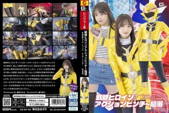 Sentai Heroine Action Pinch ~ Fallen Star Sea Squadron Kaiser Five Kaiser Yellow [Fall Arc] Moa Wakatsuki
