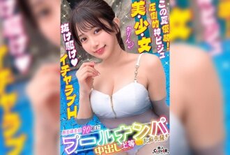 プールでナンパしたパイパン美女が潮吹きまくり！？小さなお口でデカチンをぐっぽり咥えて喉奥フェラ！巨漢に押しつぶされ膣奥まで圧迫挿入！いちゃつきMAXストロークで大量中出し！！【＃CLOVER×プール×ナンパ ＃かりん】