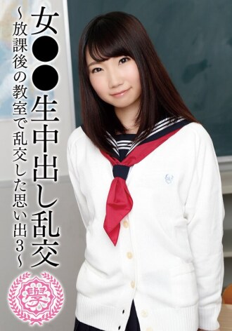 女學生輪姦－放學後在教室裡輪姦的回憶，第三部分