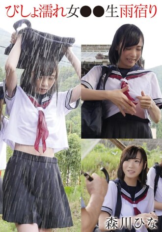 全身濕透的女孩 ●● 學生躲雨 - 森川雛