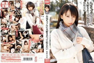 想告訴弟弟我愛他板野由紀